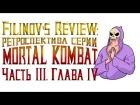 Ретроспектива серии Mortal Kombat - Часть 3. Глава 4. MK: Armageddon