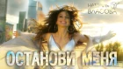 Наталия Власова - Останови меня (Премьера клипа 2018, 0+)