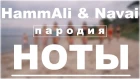 HammAli & Navai — НОТЫ | Пародия | DVKmusic cover