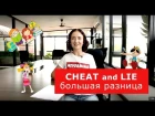 Cheat and lie-большая разница.  Английский для путешествий