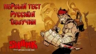 Shank - Первый тест русской озвучки (RUS)