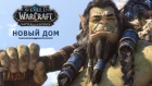 "Новый дом": кинематографический ролик по игре World of Warcraft [NR]