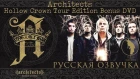 Architects - Hollow Crown Tour Edition Bonus DVD (рус. озвучка)