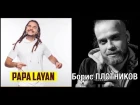 Zeitnot (Jungle fe real). Борис Плотников & Papa Layan