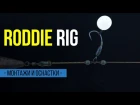 Карпфишинг TV :: Roddie RIG / оснастка Родди риг для карповой рыбалки.