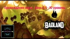 BadLanD Прохождение игры - День 1 - 1, 2, 3, 4, 5, 6, 7, 8, 9, 10 уровень. Видео обзор игры