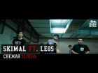 Skimal ft. Leos – Свежая Зелень [prod. by RedRum The Producer]