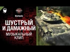 Шустрый и дамажный Т49 - музыкальный клип от Студия ГРЕК  и TTcuXoJlor [World of Tanks]