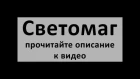 Реклама аппарата Светомаг на Радио России