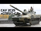 Военная техника САУ 2С25 "Спрут-СД" / Military equipment SAU 2S25 "Sprut-SD"