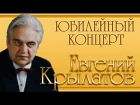 Евгений Крылатов - Юбилейный концерт "Три белый коня"