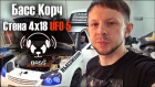 Строим Басс Корч - Белая Панда 2018 на UFO 5 18