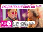 Григорий Лепс и Ани Лорак - Уходи По-Английски  (Премия RU TV 2016)
