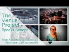 The Venus Project - Проект Венера - Журнал ПВ - Мир AA Технологий - Cтроительство.