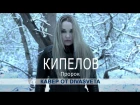 КИПЕЛОВ - Пророк | COVER by DivaSveta