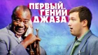 LOUIS ARMSTRONG — КВИНТЭССЕНЦИЯ ДЖАЗА! | #JAZZ FACES [ENG SUB]