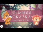 Зимняя сказка (Сергей Козлов) / Аудиосказка
