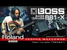 BOSS BB-1X Обзор педали с Леонидом Максимовым Roland Blogger