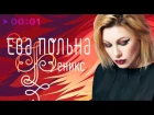 Ева Польна - Феникс (Стримминг полного альбома)