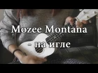 Mozee Montana - на игле ( cover )