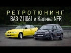 Купе ВАЗ-211061 и Лада Калина NFR. Заводской тюнинг