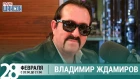 Владимир Ждамиров в гостях у Ксении Стриж («Стриж-Тайм», Радио Шансон)