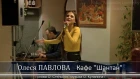 Олеся ПАВЛОВА - Кафе "Шантан"
