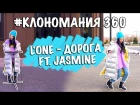 #КЛОНОМАНИЯ 360 / L'One - Дорога ft. Jasmine / cover by Nila Mania