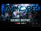 ТАйМСКВЕР - Космос молчит (концертный клип)