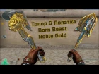 Топор & Лопатка Born Beast Noble Gold