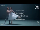 «РОМЕО И ДЖУЛЬЕТТА». Большой балет в кино 2017-18