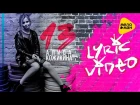 Алиса Кожикина  - 13 ( Lyric Video )
