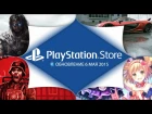 PlayStation Store: обновление 6 мая - Project CARS, Wolfenstein: The Old Blood и другое.