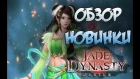 ОБЗОР НОВОЙ MMORPG Jade Dynasty Mobile - порт с ПК на Android/IOS + ГЕЙМПЛЕЙ