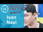 Ivan Navi зізнався, скільки у нього сантиметрів