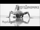 Марк Кисурин  Демонстрация энергодинамической связки ZERO+KREST+ЯнЦигун