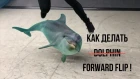 Как делать форвард флип! How to forward flip  (dolphin flip)