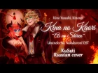 "Umineko no Naku Koro ni OST RUS FULL" Kina no Kaori ~Ai no Shiren!~ (Cover by KuSati)