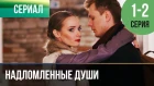 ▶️ Надломленные души 1 и 2 серия 2018 - Мелодрама | Фильмы и сериалы - Русские мелодрамы