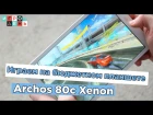 Играем на Archos 80c Xenon