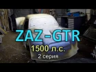 ZAZ-GTR 1500 л.с. Сезон 2017. Новый кузов готов. 2 серия.