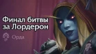 Финал битвы за Лордерон - Орда 4K | World of Warcraft: Battle for Azeroth