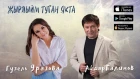 Гузель Уразова & Айдар Галимов - "Жырлыйм туган якта" (Премьера, 2019)