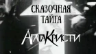 Агата Кристи — Сказочная тайга (Официальный клип / 1995)