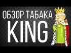 Обзор табака для кальяна KIng/Кинг/Nuahule Smoke Екатеринбург