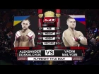 Александр Доскальчук vs Вадим Малыгин, M-1 Challenge 83 & Tatfight 5