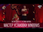 Мастер установки windows - Загорецька Л. С. и Тина Кароль