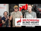 Меломаны - Blind Heart | LIVE | Радио Enegy | Cazzette feat. Terri B cover