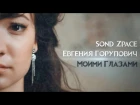 Sond Zpace, Евгения Горупович - Моими Глазами