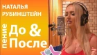 Наталья Рубинштейн - До и После в онлайн школе вокала Петь Легко. Christina Aguilera - Hurt cover